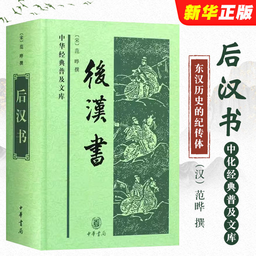正版后汉书 精装版 中华经典普及文库 中华书局出版社 范晔撰 记录东汉历史的纪传体史书 起于刘秀起兵 终于汉献帝禅位教材教程书