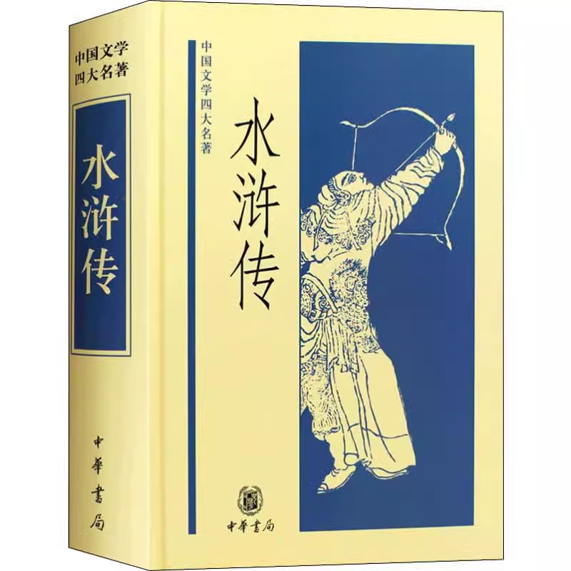 正版水浒传 中国文学四大名著 精装本 中华书局出版社 施耐庵李永祜校注 青少版成人学生课外阅读中国古典文学小说教材教程书籍