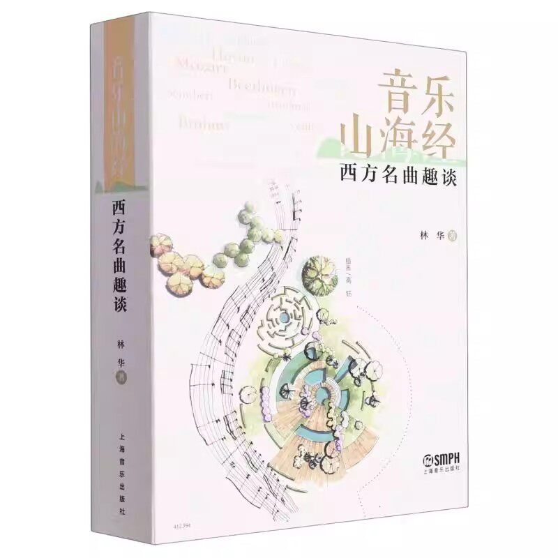 正版音乐山海经 西方名曲趣谈 西方音乐中那些不为人知的趣闻八卦轶事 上海音乐出版社 林华著 古典音乐普及读物书籍