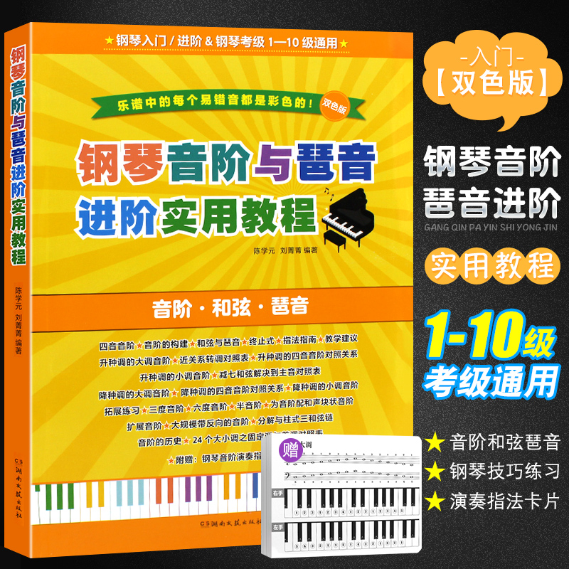 钢琴音阶与琶音进阶实用教程