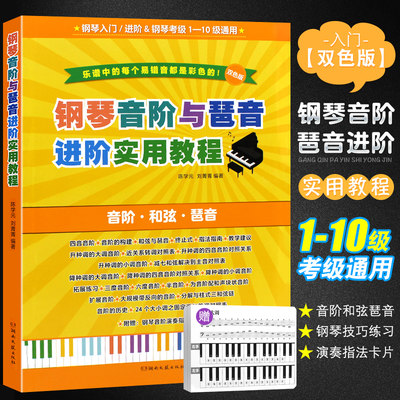 钢琴音阶与琶音进阶实用教程