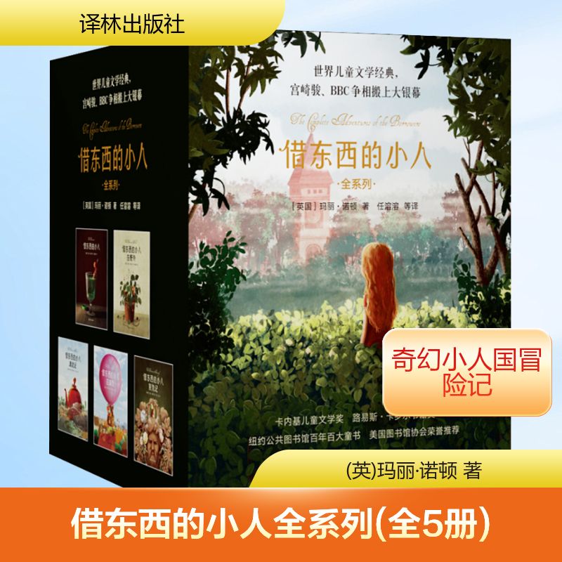 借东西的小人全系列(全5册) 译林出版社 (英)玛丽·诺顿 著 任溶溶,周晓阳,熊裕 等 译 文轩书籍