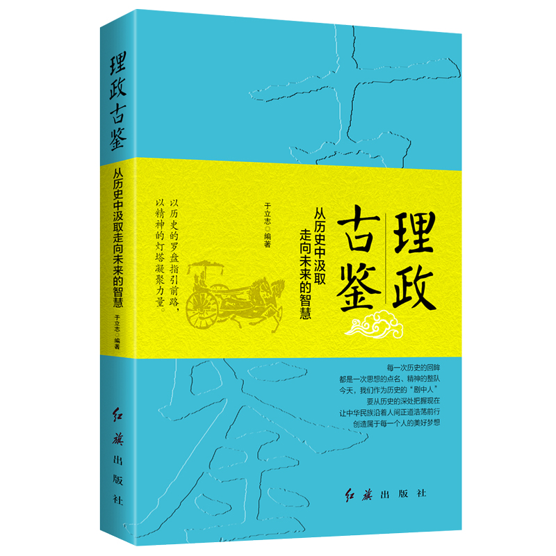 理政古鉴(从历史中汲取走向未来的智...