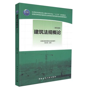 正版建筑法规概论 第五版 中国建筑工业出版社 陈东佐 住房城乡建设部土建类学科专业十三五规划教材教程书籍