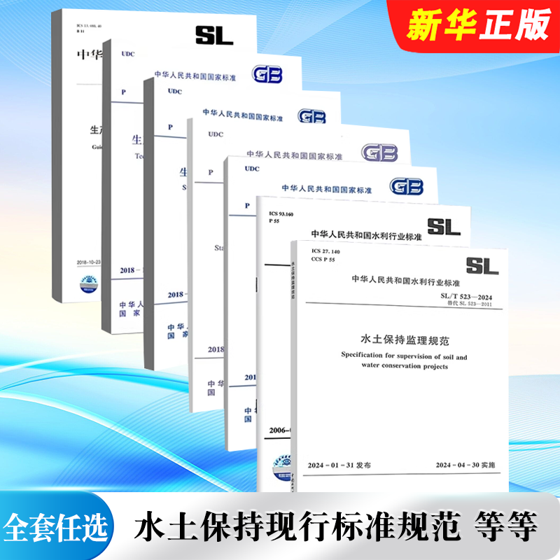 正版全套任选 GB/T 50434-2018 水土保持现行标准规范 GB/T51240-2018生产建设项目水土流失防治勘测标准勘测 技术标准规范教程书