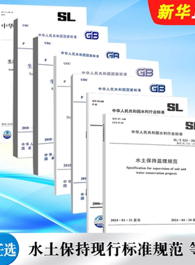 正版全套任选 GB/T 50434-2018 水土保持现行标准规范 GB/T51240-2018生产建设项目水土流失防治勘测标准勘测 技术标准规范教程书