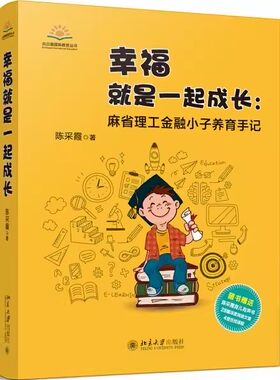 正版福就是一起成长 麻省理工金融小子养育手记 陈采霞 北京大学出版社