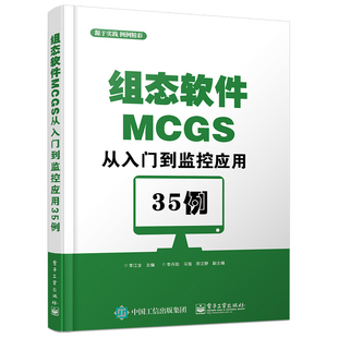 正版组态软件MCGS从入门到监控应用35例 电子工业出版社 组态从入门到精通 西门子教材 三菱plc教材 plc模拟量教程书籍