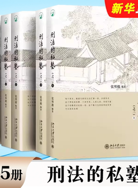 正版全套5册 刑法的私塾一二三 北京大学出版社 张明楷 刑法小学堂刑法世界 刑事司法疑难案例实务工具教材教程书