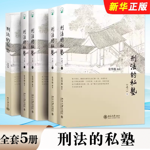 正版全套5册 刑法的私塾一二三 北京大学出版社 张明楷 刑法小学堂刑法世界 刑事司法疑难案例实务工具教材教程书