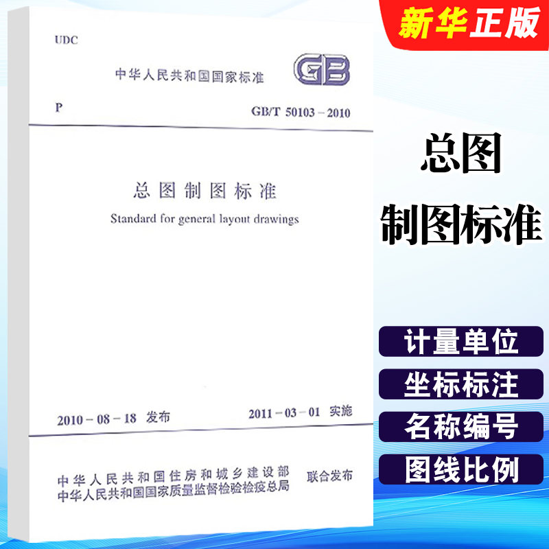 正版GB/T50103-2010总图制图标准 中国计划出版社 标准规范教材教程书籍