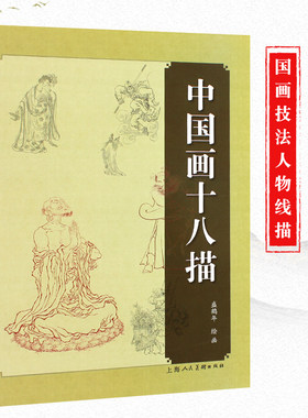 正版中国画十八描国画技法