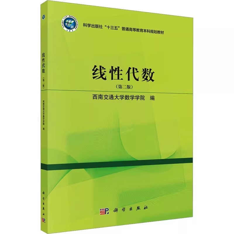 正版线性代数 第二版 科学出版社 西南交通大学数学学院 梁涛 科学出版社十三五普通高等教育本科规划教材教程书籍