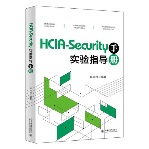 正版HCIA-Security实验指导手册 郑锦程 北京大学出版社 以案例来解决HCIA安全课程的重点和难点从简单到困难步骤详细教材教程书