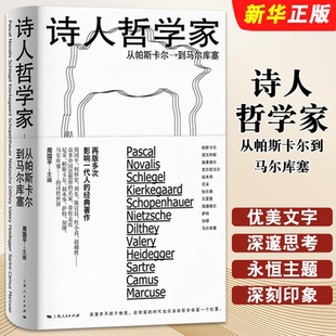 正版诗人哲学家 从帕斯卡尔到马尔库塞 上海人民出版社 周国平 外国哲学 人文社科 哲学家介绍书籍