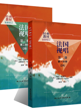 正版全套2册 法国视唱2A2B 第二册第一二分册 中央音乐学院出版社 亨利雷蒙恩 视唱练耳基础教程书 法国试唱教程分册 法国试唱教程