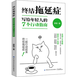 终结拖延症 写给年轻人的7个行动指南 中国纺织出版社有限公司 舒娅 著 文轩书籍