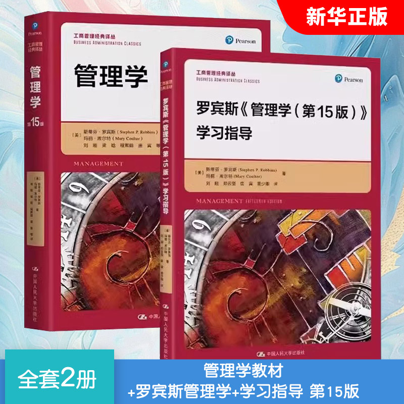 正版全套2册 管理学教材 罗宾斯管理学+学习指导 第15版 中国人民大学出版社 大学管理学教程 管理学考研教材教程书