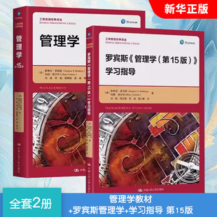 正版全套2册 管理学教材 罗宾斯管理学+学习指导 第15版 中国人民大学出版社 大学管理学教程 管理学考研教材教程书