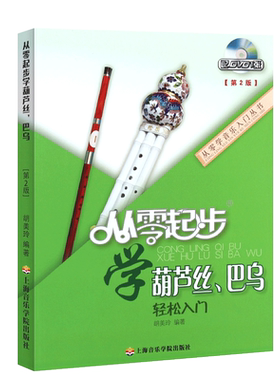 正版葫芦丝巴乌入门教程 从零起步学葫芦丝巴乌 葫芦丝巴乌初学入门基础练习曲教材教程曲谱书 上海音乐学院 葫芦丝巴乌演奏书