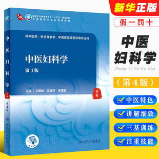 正版中医妇科学 第4版 中医学针灸推拿学等专业用 刘雁峰 梁雪芳主编 人民卫生出版社 全国高等中医药教育十四五教材教程书籍