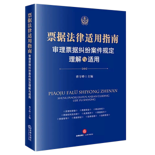 正版票据法律适用指南 审理票据纠纷案件规定理解与适用 曹守晔 法律出版社 票据司法解释案例实务工具书权利抗辩票据效力教材教程