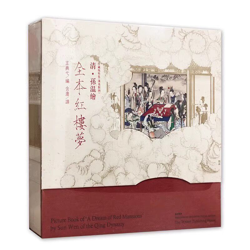 正版清 孙温绘 全本红楼梦 珍藏版 特装汉英对照 作家出版社 王典弋编 工笔彩绘画册中国清代工笔画 人物画作品集国画教材教程书籍