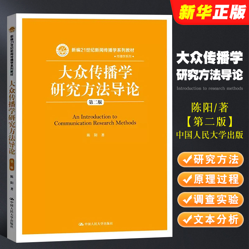 正版大众传播学研究方法导论 第二版 陈阳 中国人民大学 量化研究方法 内容分析法大众传播学大学本科考研教材 新闻传播学系列教材