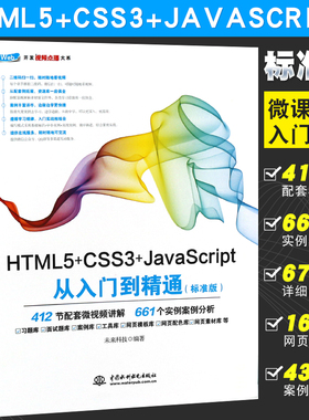 正版HTML5+CSS3+JavaScript从入门到精通 标准版 网站建设web前端开发 水利水电 游戏开发网页设计与制作入门基础教材教程html5书