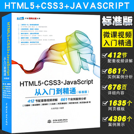 正版HTML5+CSS3+JavaScript从入门到精通 标准版 网站建设web前端开发 水利水电 游戏开发网页设计与制作入门基础教材教程html5书