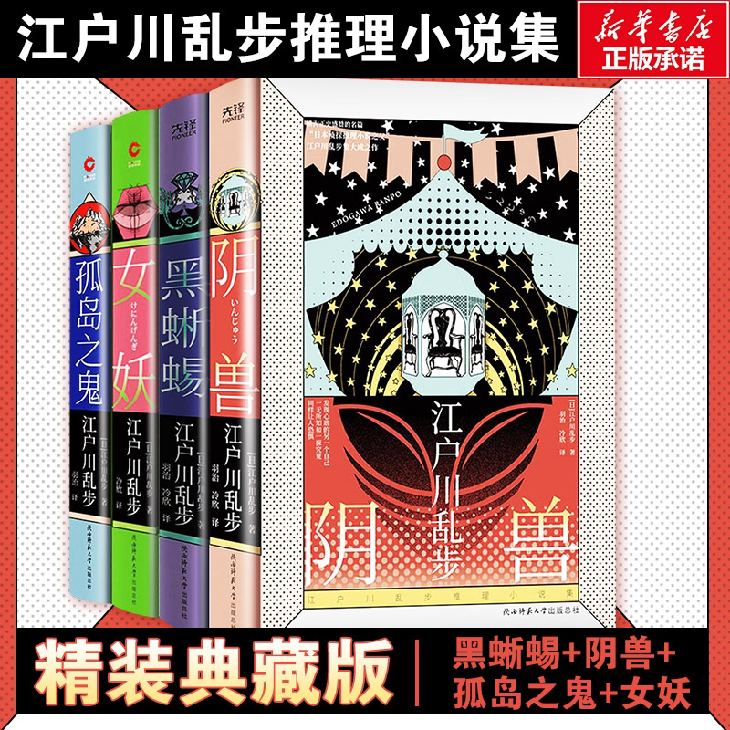 江户川乱步推理小说集:孤岛之鬼+女妖+黑蜥蜴+阴兽(全4册) 陕西师范大学出版社 (日)江户川乱步 著 羽洁,冷欣 译