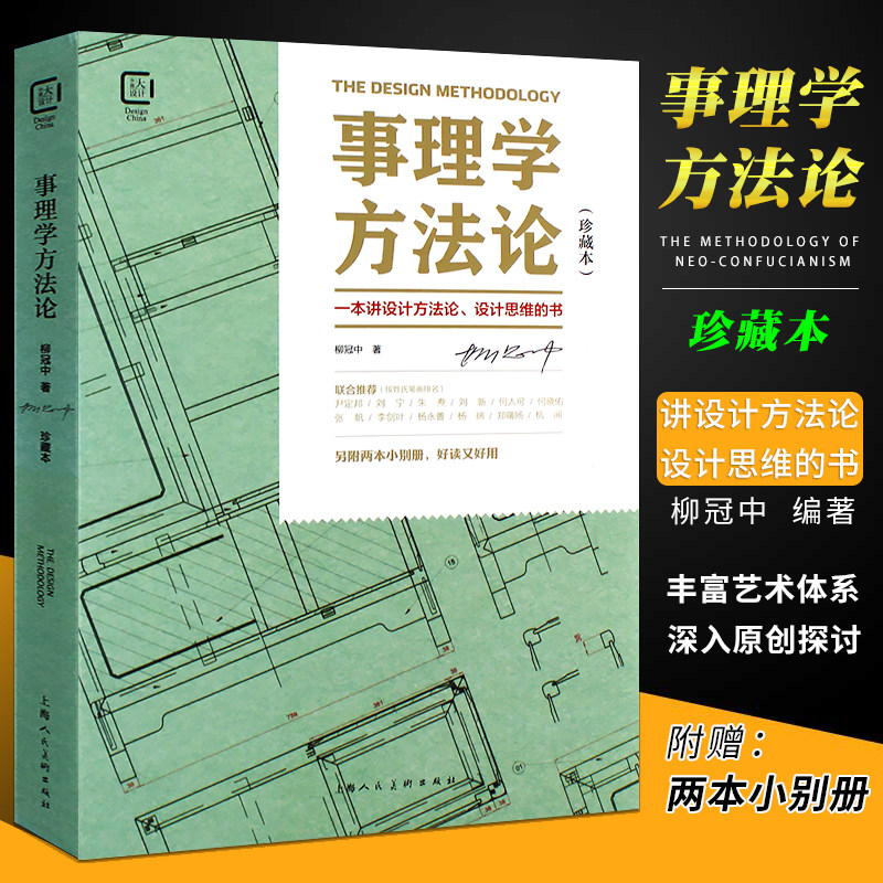 正版事理学方法论 珍藏本 上海人民美术出版社 思维导读设计理论解析案例剖析图视觉思维工业设计基础理论书