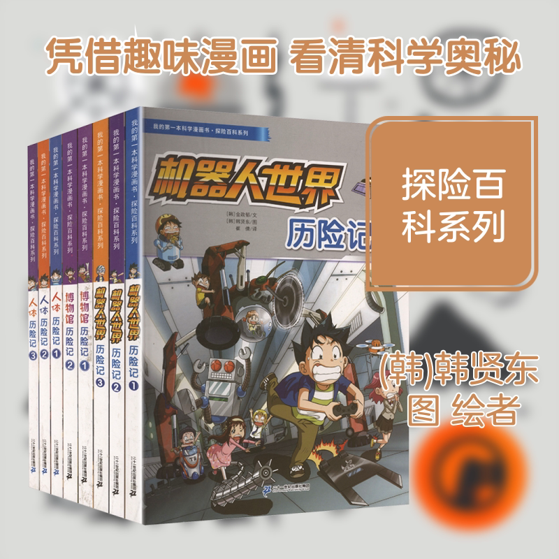 我的第一本科学漫画书·探险百科系列(全8册) 二十一世纪出版社集团有限公司