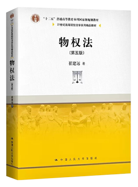 正版物权法 第五版 崔建远 中国人民大学出版社 21世纪高等院校法学系列教材 大学本科考研教材 物权请求权总论法律法学教材教程