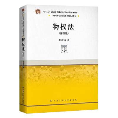 正版物权法 第五版 崔建远 中国人民大学出版社 21世纪高等院校法学系列教材 大学本科考研教材 物权请求权总论法律法学教材教程