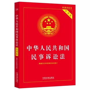 社 正版 民诉法新司法解释教材教程书籍 32开 实用版 中国法制出版 根据2022年民诉法修订 中华人民共和国民事诉讼法