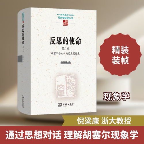 反思的使命(第二卷)：胡塞尔与他人的交互