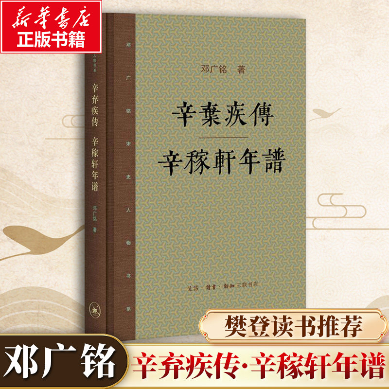 辛弃疾传辛稼轩年谱(新版)/邓广铭 生活·读书·新知三联书店 邓广铭 著 文轩书籍