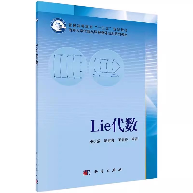 正版Lie代数 实半单Lie代数简介 科学出版社 邓少强 陈智奇 王秀玲 Lie代数的基本概念 南开大学代数类课程整体规划教材教程书籍
