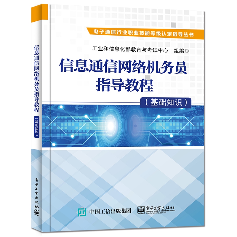信息通信网络机务员指导教程(基础知识)/电子通信行业职业技能等级认定指导丛书
