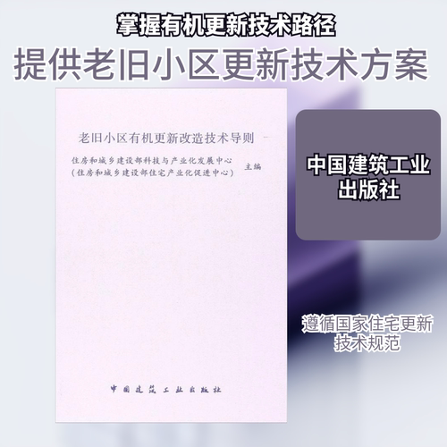 老旧小区有机更新改造技术导则