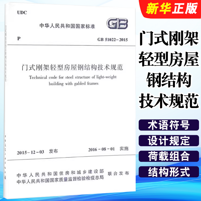 正版GB51022-2015 门式刚架轻型房屋钢结构技术规范 中国建筑工业出版社 标准规范教程书籍
