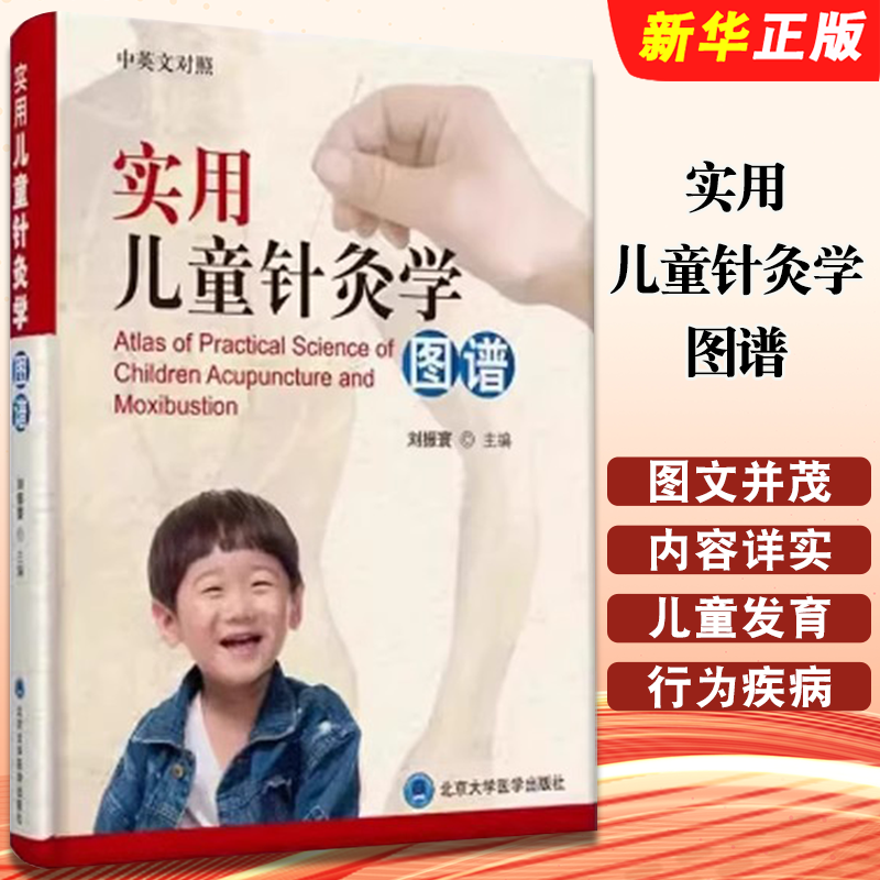 正版实用儿童针灸学图谱 中英文对照 刘振寰 北京大学医学出版社 儿童针灸初学入门基础教材教程书籍
