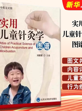 正版实用儿童针灸学图谱 中英文对照 刘振寰 北京大学医学出版社 儿童针灸初学入门基础教材教程书籍