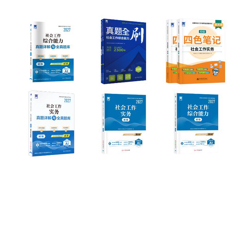 【初级社工】 四色笔记+教材+试卷+真题全刷 光明日报出版社等 全国社会工作者职业水平考试命题研究组 著等 文轩书籍