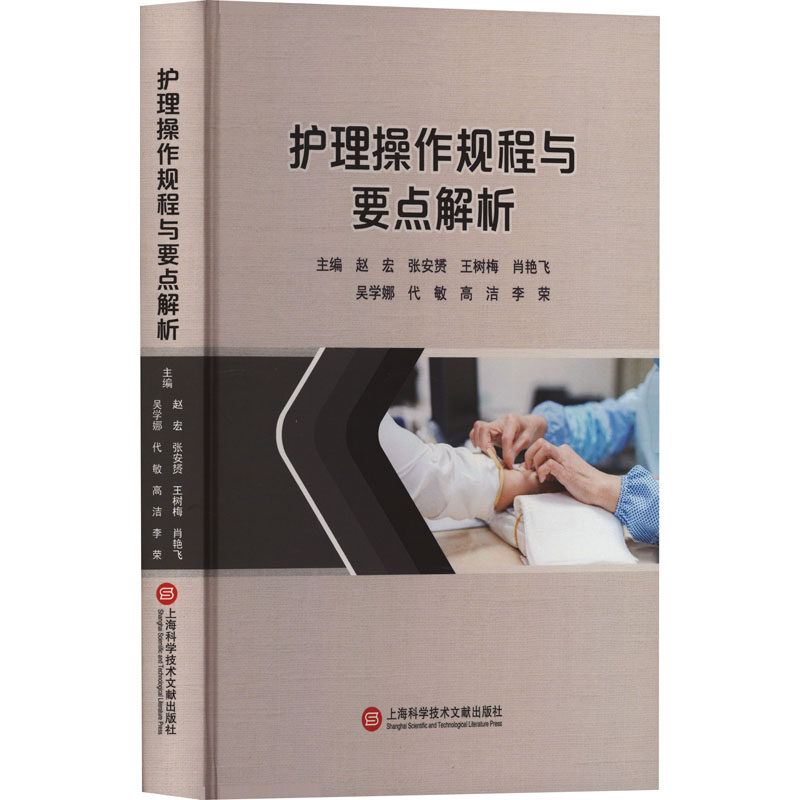 麦德森系列－护理操作规程与要点解析 上海科学技术文献出版社 赵宏 等 编 文轩书籍