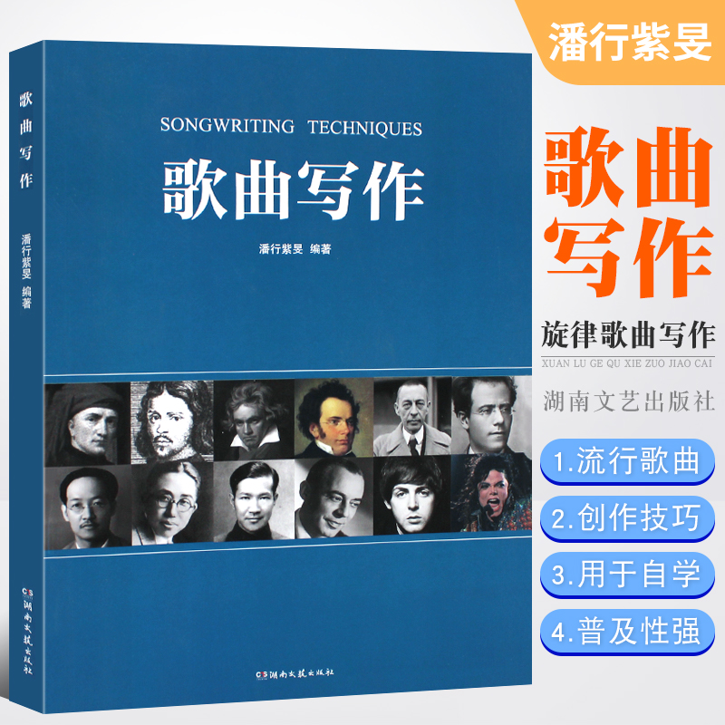 正版歌曲写作旋律教材书籍湖南