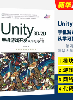 正版Unity 3D 2D手机游戏开发 从学习到产品 第4版 清华大学出版社 初识游戏引擎和Unity入门基础教材教程书籍