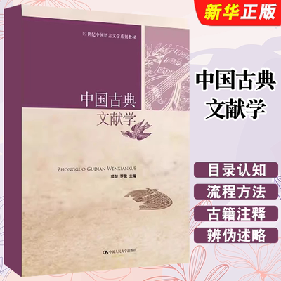 正版中国古典文献学 项楚 罗鹭 中国人民大学出版社 21世纪中国语言文学系列教材教程书