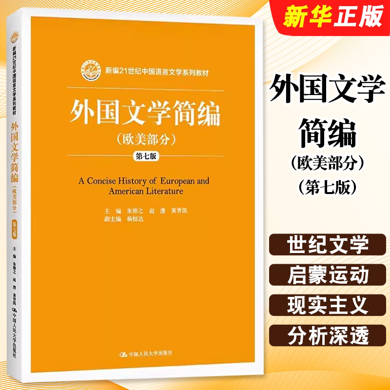 正版外国文学简编 欧美部分 第七版 朱维之 人民大学出版社 新编21世纪中国语言文学教材 外国文学史教材欧美文学思潮考研教程书图片